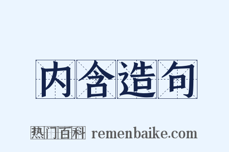 内含造句是什么意思的图片